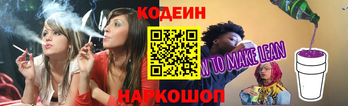 Codein Purple Drank  Кодеиновый сироп Lean напиток Lean (лин)  Вход с VPN  Отрадный 